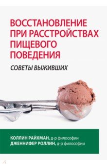 Восстановление при расстройствах пищевого поведения. Советы выживших