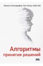 Кохендерфер Майкл, Уилер Тим, Рэй Кайл Алгоритмы принятия решений кохендерфер м уинлер т рэй к алгоритмы принятия решений