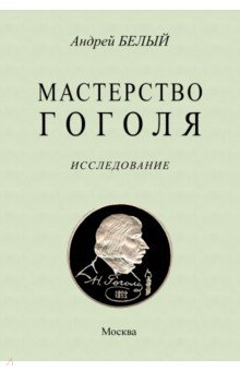Белый Андрей - Мастерство Гоголя