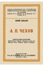 Обложка Чехов. Литературные экскурсии