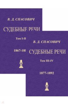 Спасович Владимир Данилович - Судебные речи. 4 тома в 2-х книгах
