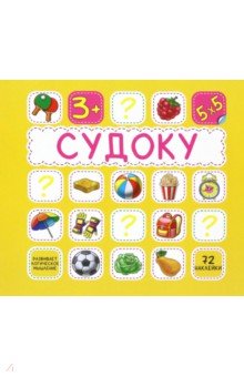 Судоку. 72 наклейки
