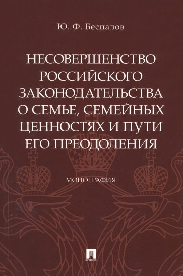 Несовершенство российского законодательства о семье, семейных ценностях и пути его преодоления