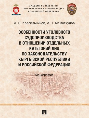 Особенности уголовного судопроизводства в отношении отдельных категорий лиц по законодательству