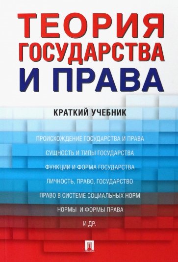 Теория государства и права. Краткий учебник