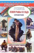 Ловля рыбы со льда. Справочник