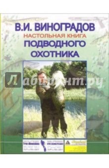 Обложка книги Настольная книга подводного охотника, Виноградов Виталий Иванович