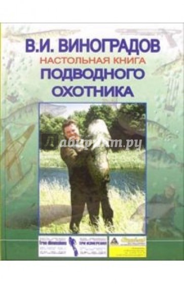 Настольная книга подводного охотника