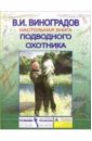 Виноградов Виталий Иванович Настольная книга подводного охотника