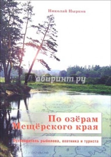 По озерам Мещерского края: Путеводитель рыболова, охотника и туриста