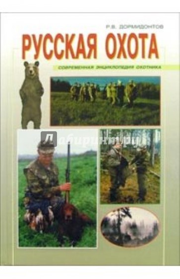 Русская охота