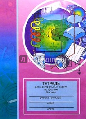 Тетрадь для контрольных работ по физике. 8 класс: Пособие для учащихся