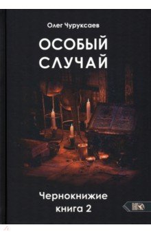 

Особый случай. Чернокнижие. Книга 1