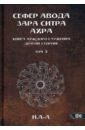 Н.А-А Сефер Авода Зара Ситра Ахра. Книга чуждого служения другой стороне. Том 3