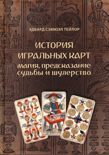 История игральных карт. Магия предсказание судьбы и шулерство