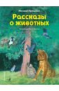 Пришвин Михаил Михайлович Рассказы о животных