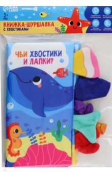 Книжка-шуршалка Морские животные, с хвостиками Буква-ленд - фото 1