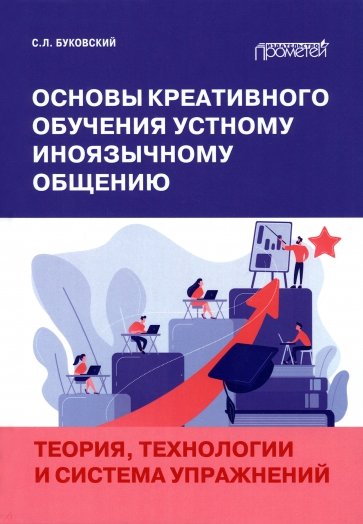 Основы креативного обучения устному иноязычному общению. Теория, технологии и система упражнений