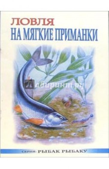 Ловля на мягкие приманки