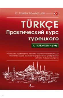 Кальмуцкая Сэрап Озмен - Практический курс турецкого с ключами