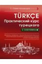 Кальмуцкая Сэрап Озмен Практический курс турецкого с ключами