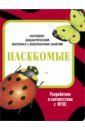 Наглядно-дидактический материал. Насекомые. ФГОС