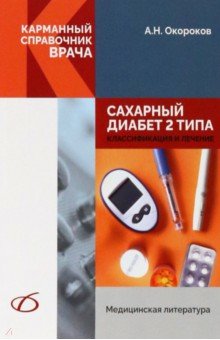 Окороков Александр Николаевич - Сахарный диабет 2 типа. Классификация и лечение