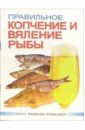 Смирнов Сергей Анатольевич Правильное копчение и вяление рыбы