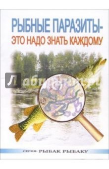 Обложка книги Рыбные паразиты - это надо знать каждому, Бронштейн Александр Маркович