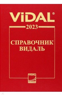 Справочник Видаль 2023