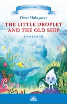 The Little Droplet and the Old Ship. 4-5 