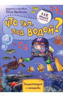 Энциклопедия. Что там под водой БимБиМон - фото 1