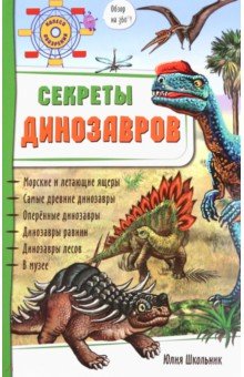 Школьник Юлия Константиновна - Секреты динозавров