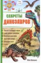 Школьник Юлия Константиновна Секреты динозавров