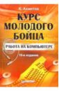 Работа на компьютере. Курс молодого бойца. 10-е издание - Ахметов Камилл Спартакович