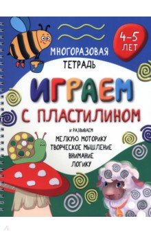Чупрунова Анастасия - Многоразовая тетрадь Играем с пластилином. 4-5 лет