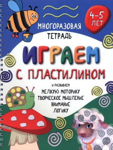 Многоразовая тетрадь Играем с пластилином. 4-5 лет