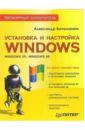 Ватаманюк Александр Иванович Установка и настройка Windows казаков андрей евгеньевич как установить и настроить windows xp
