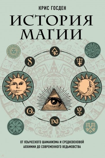 История магии. От языческого шаманизма и средневековой алхимии до современного ведьмовства