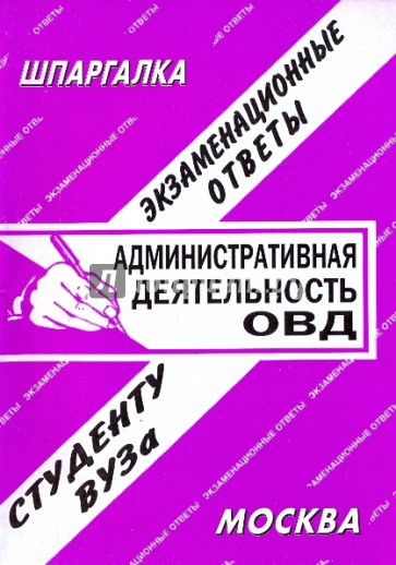 Административная деятельность ОВД. Экзаменационные ответы