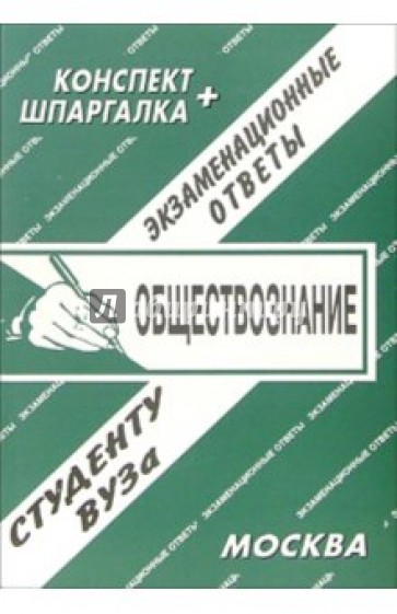 Конспект+шпаргалка: Обществознание. Экзаменационные ответы