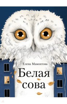 Мамонтова Елена Ивановна - Белая сова