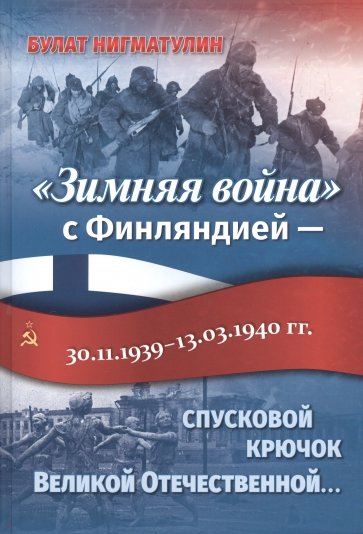 Зимняя война с Финляндией - спусковой крючок Великой Отечественной войны