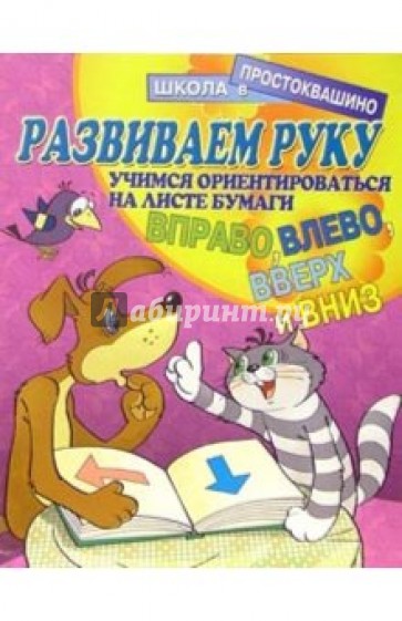 Развиваем руку: Учимся ориентироваться на листе бумаги (вправо, влево, вверх и вниз)