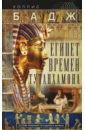 Египет времен Тутанхамона. История правления легендарного фараона