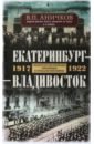 Обложка Екатеринбург - Владивосток. 1917-1922