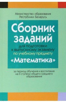 

Математика. Сборник заданий для подготовки к выпускному экзамену. 2 ступень