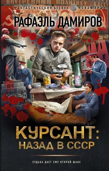 Курсант. Назад в СССР