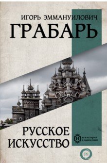 Русское искусство