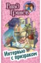 Гринев Влад Интервью с призраком интервью с призраком гринёв в